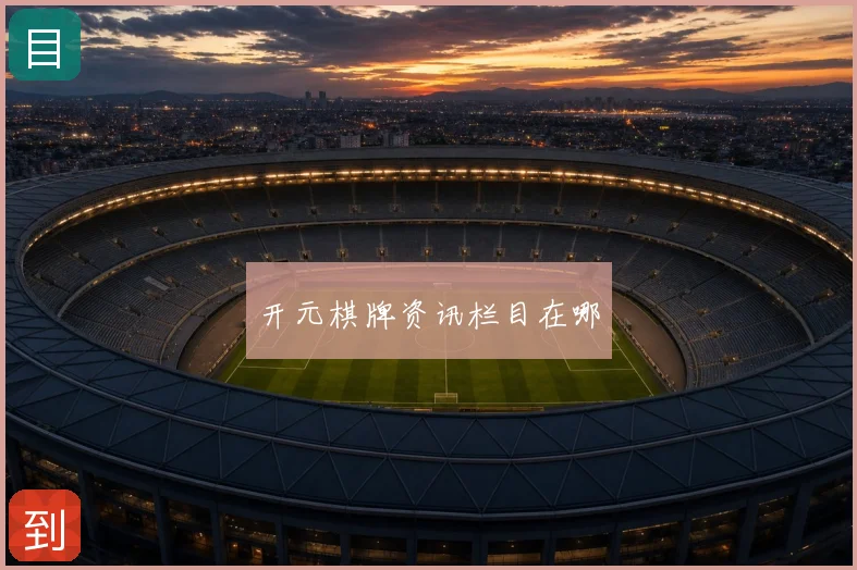 开元棋牌资讯栏目在哪
