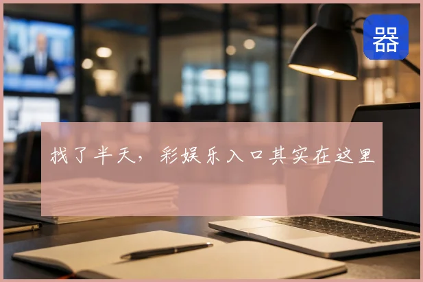 找了半天，彩娱乐入口其实在这里