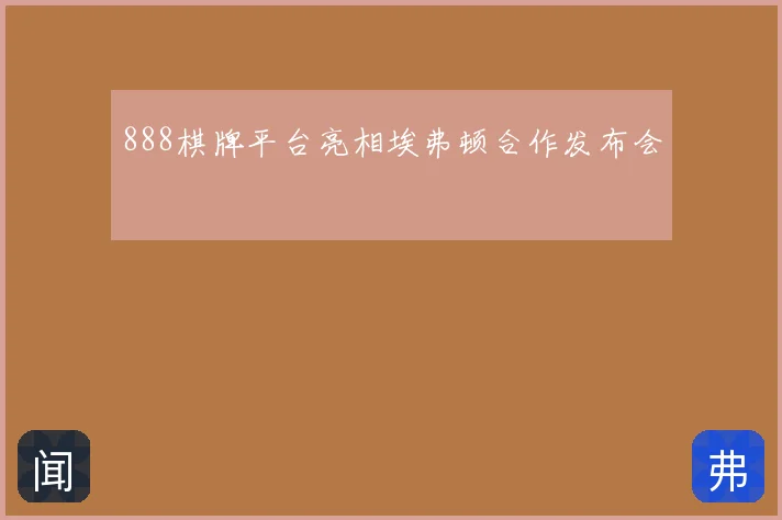 888棋牌平台亮相埃弗顿合作发布会