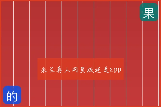 米兰真人网页版还是app