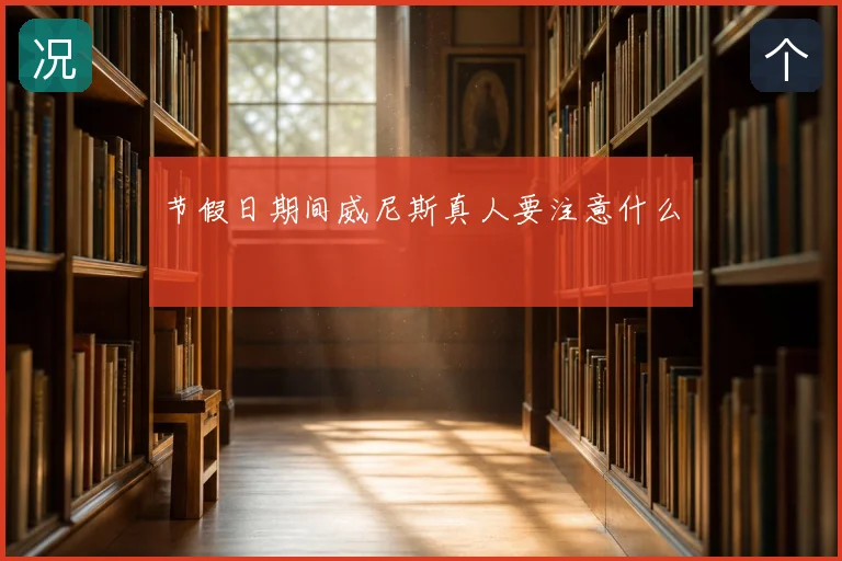 节假日期间威尼斯真人要注意什么