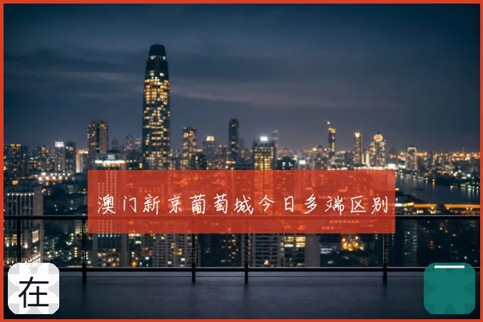澳门新京葡萄城今日多端区别