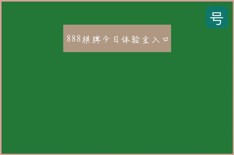 888棋牌今日体验金入口