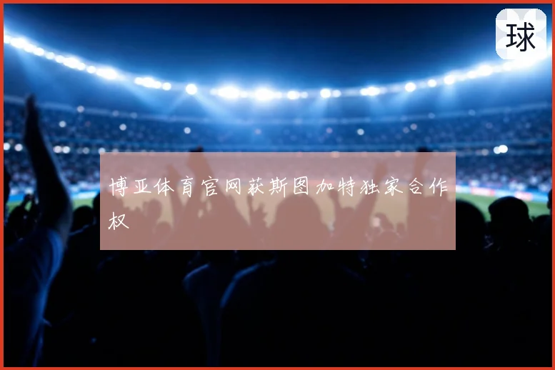 博亚体育官网获斯图加特独家合作权